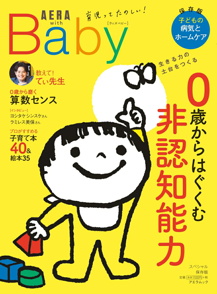 AERA with Baby 0歳からはぐくむ非認知能力 AERAムック [ 朝日新聞出版 ]