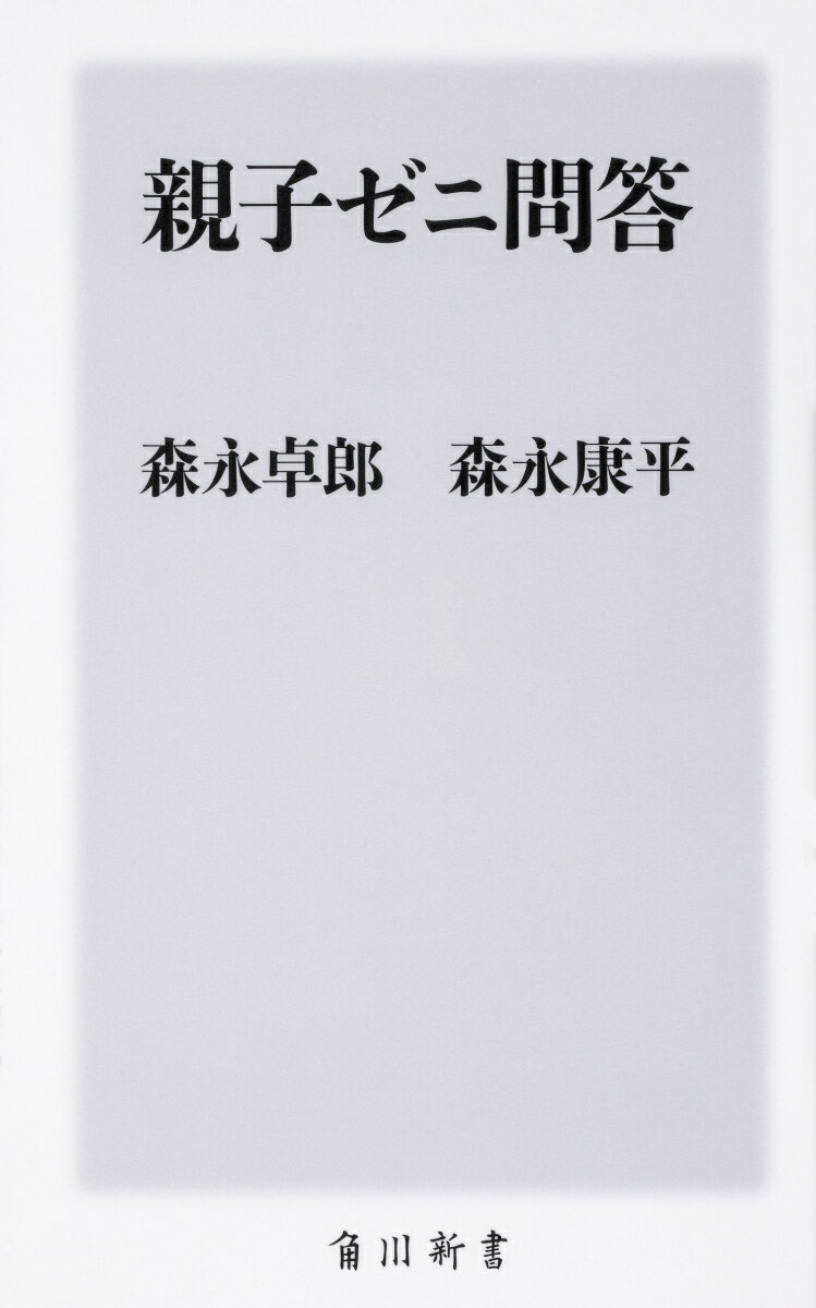 「老後２０００万円不足」が話題となる中、金融教育の必要性を訴える声が高まっている。が、日本人はいまだにお金との正しい付き合い方を知らない。Ｗ経済アナリストの森永親子が生きるためのお金の知恵を伝授する。