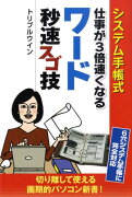 仕事が3倍速くなるワード秒速スゴ技