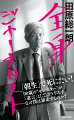 最高齢にして最前線にいる稀代のジャーナリスト、田原総一朗。長寿番組『朝まで生テレビ！』での言動は毎度注目され、世代を問わずバズることもしばしば。“モンスター”と呼ばれながらも、毎日のように政治家を直撃し、若者と議論する。そんな舌鋒の衰えないスーパー老人が世に問う遺言的オーラルヒストリー。その貪欲すぎる「知りたい、聞きたい、伝えたい」魂はどこからくるのか。いまだから明かせる、あの政治事件の真相、重要人物の素顔、社会問題の裏側、マスコミの課題を、自身の激動の半生とともに語り尽くす。これからの日本のあり方を見据えるうえで欠かせない一冊！