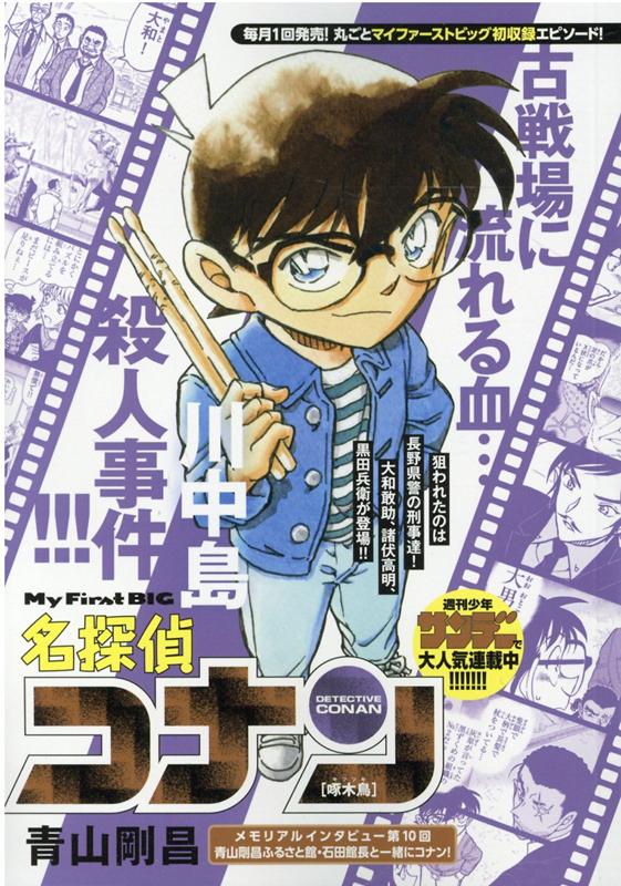 名探偵コナン　啄木鳥