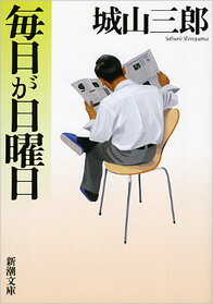 毎日が日曜日 （新潮文庫　しー7-10　新潮文庫） [ 城山 三郎 ]