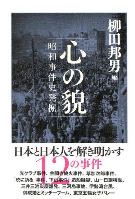 心の貌 昭和事件史発掘