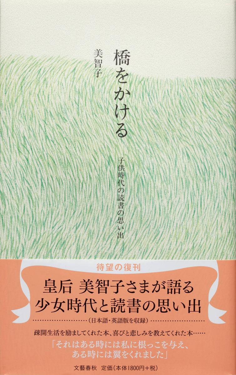 橋をかける 子供時代の読書の思い出 [ 美智子 ]