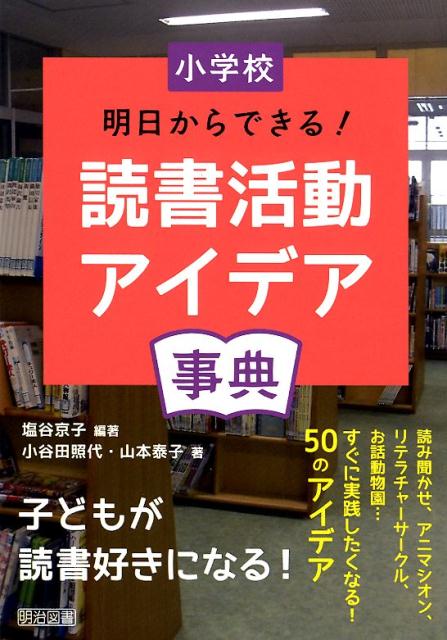 小学校明日からできる！読書活動アイデア事典 塩谷京子