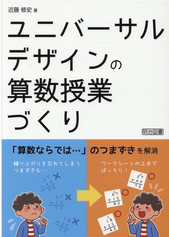 ユニバーサルデザインの算数授業づくり