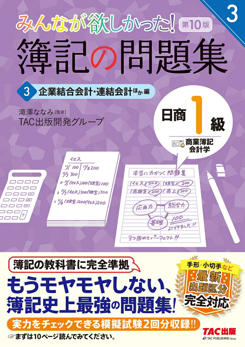 みんなが欲しかった！　簿記の問題集　日商1級　商業簿記・会計学3　企業結合会計・連結会計ほか編　第10版の表紙