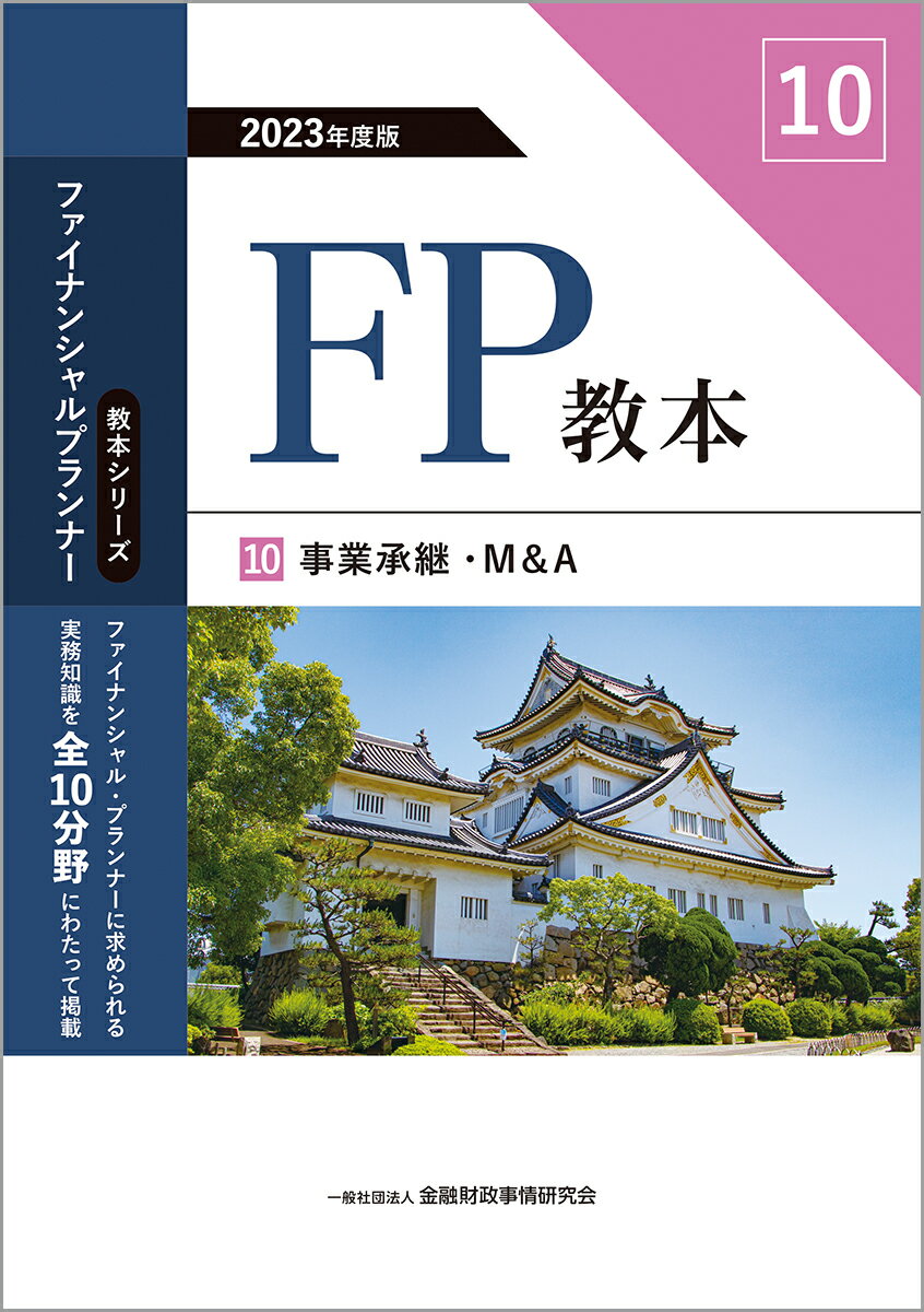 2023年度版　FP教本　🔟　事業承継・M＆A