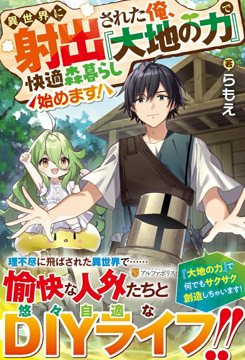 異世界に射出された俺、『大地の力』で快適森暮らし始めます！