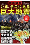 楽天楽天ブックス【バーゲン本】徹底図解いま、そこにある巨大地震 [ 木下　正高　他 ]