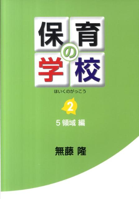 保育の学校（第2巻（5領域編））