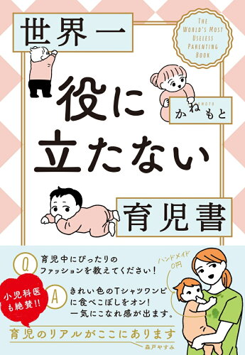 【楽天ブックスならいつでも送料無料】世界一役に立たない育児書 （コ...