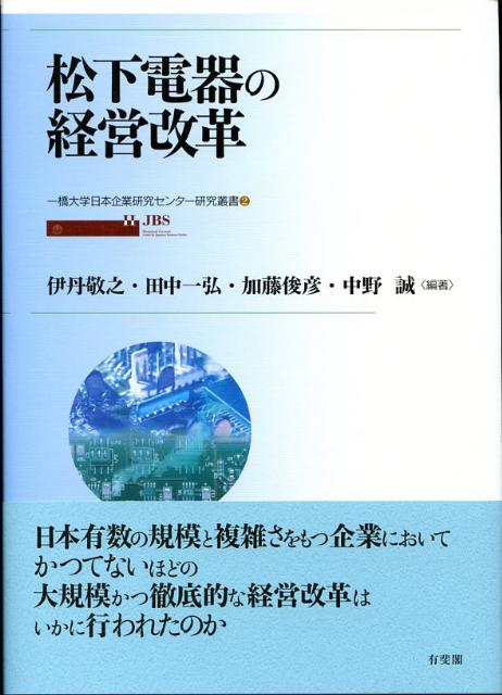 松下電器の経営改革