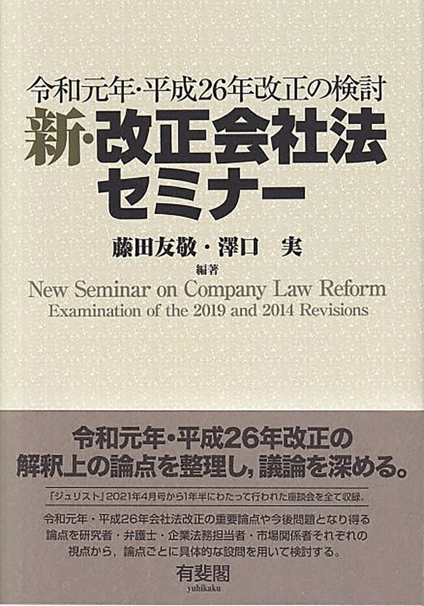 新 改正会社法セミナー 令和元年 平成26年改正の検討 （単行本） 藤田 友敬