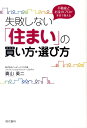 失敗しない「住まい」の買い方・選び方 [ 真山　英二 ]