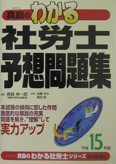 真島のわかる社労士予想問題集（平成15年版）