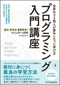 プログラミング入門講座ーー基本と思考法と重要事項がきちんと学べる授業