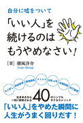 自分に嘘をついて「いい人」を続けるのはもうやめなさい！