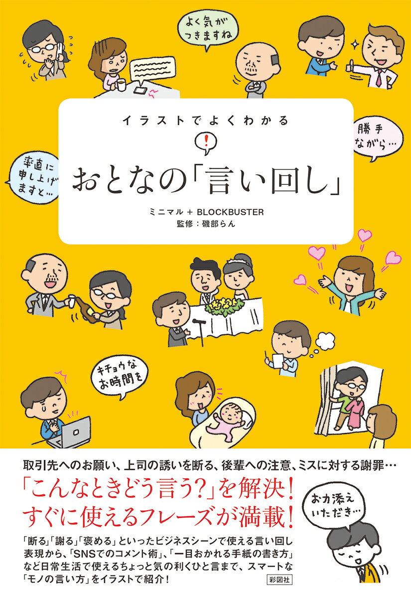 イラストでよくわかるおとなの「言い回し」 