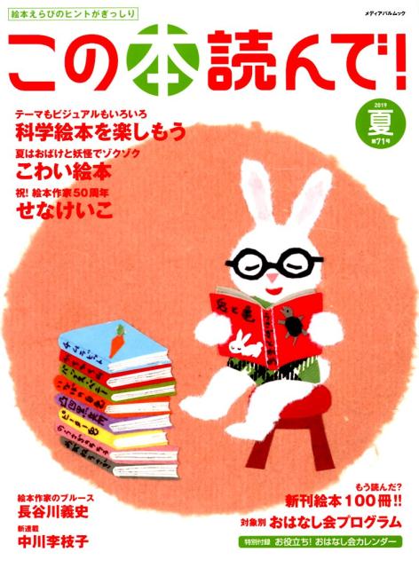 この本読んで！（71号（2019夏号）） 科学絵本を楽しもう！／こわい絵本／絵本作家50周年せなけいこ （メディアパルムック）