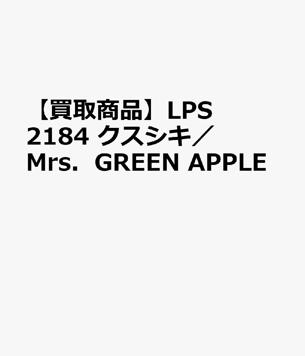 【買取商品】LPS2184 クスシキ／Mrs．GREEN APPLE