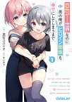 百合ゲー世界なのに男の俺がヒロイン姉妹を幸せにしてしまうまで 1 （オーバーラップ文庫　百合ゲーのヒロイン姉妹を俺が幸せにしてしまうまで） [ 流石ユユシタ ]