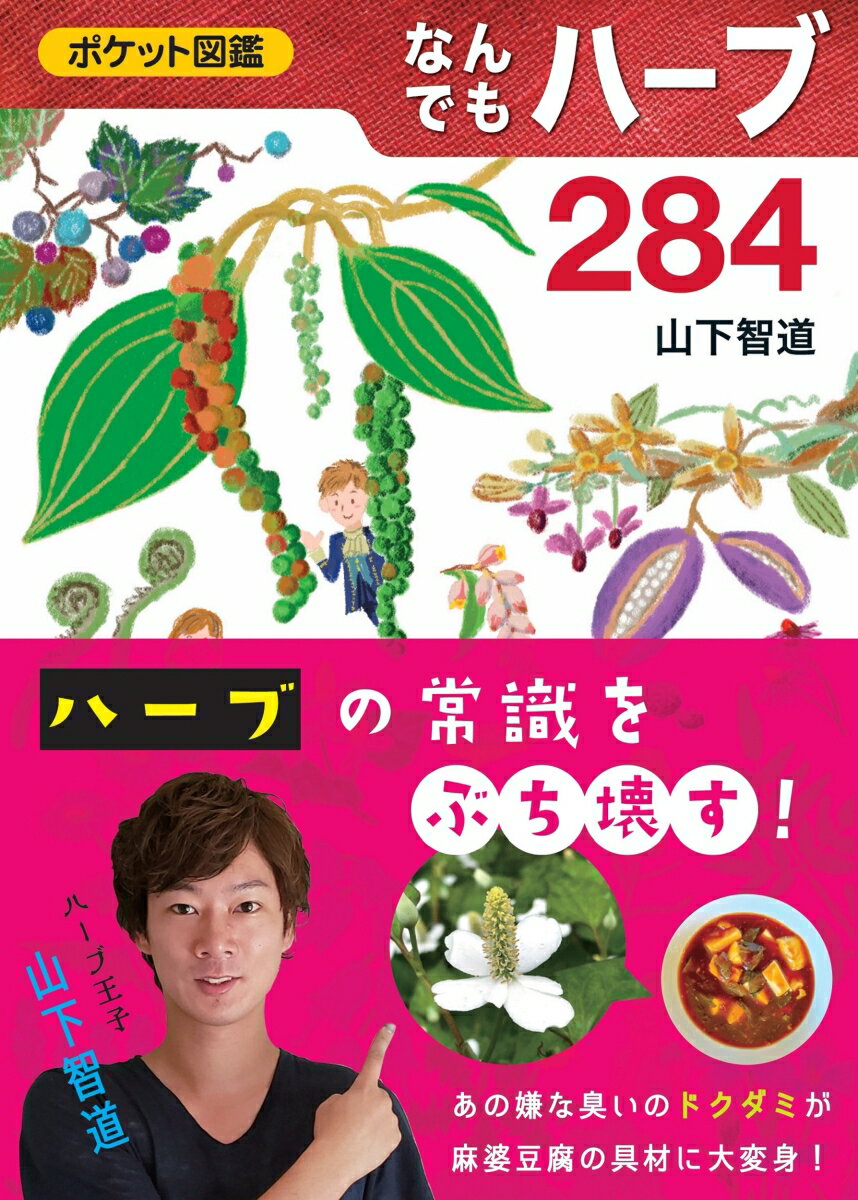 ハーブ王子おすすめハーブ２８４種掲載。五十音順に掲載、用途からも探せる。各種にティー・料理・風呂・アロマ・染物などの利用例を紹介。見分け方や特徴が分かるイラストつき。