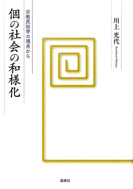 個の社会の和様化 宗教民俗学の視点から [ 川上光代 ]