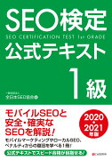 SEO検定公式テキスト 1級2020・2021年版