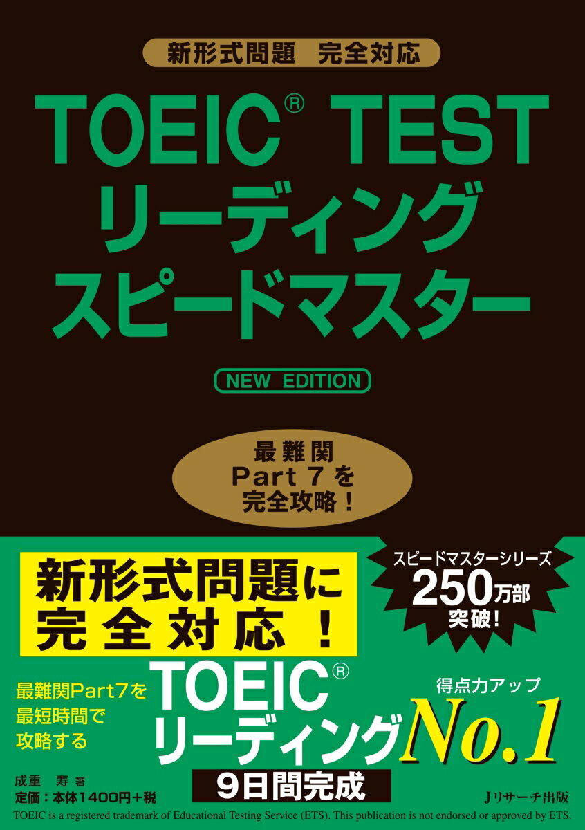 TOEIC(R)TESTリーディングスピードマスター NEW EDITION