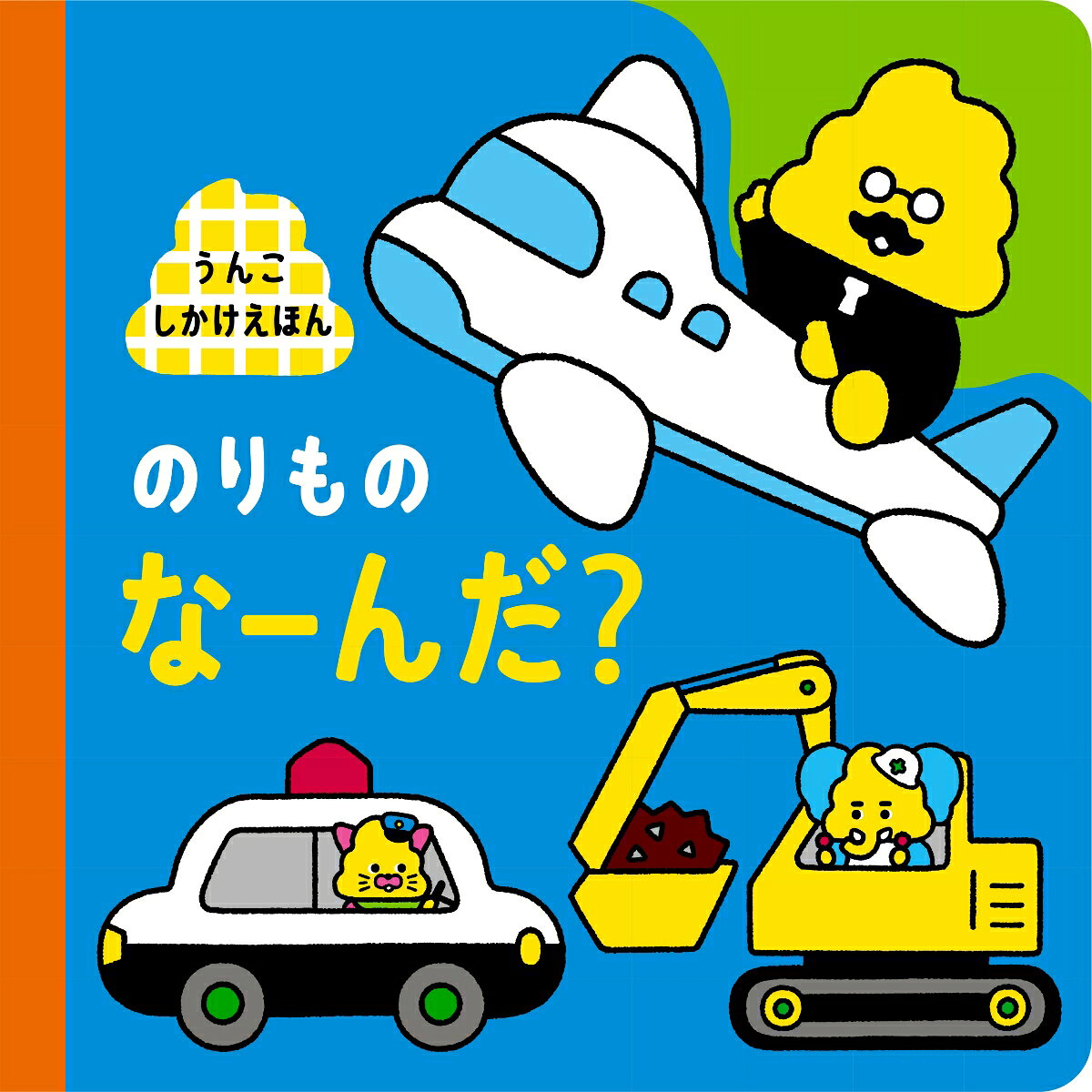 ★これ　なーんだ？　これ　だーれだ？★
うんこが「のりもの」に　だいへんしん！

1ページ1ページ、「なにかな〜」とかんがえながら
しかけめくりを楽しめる、ワクワクのつまった絵本です。


●うんこ先生をはじめとした、かわいいうんこキャラクターが登場するポップでカラフルなしかけ絵本です。
●「うんこ」の形を子どもたちの大好きな「のりもの」に変化させることで、いろ・かたち・ものの名前などの興味関心を引き出します。
●ひとつひとつのしかけに「わっ！」というおどろきが！　何度でもくりかえし楽しめて、ものの名前や特徴を自然に覚えることができます。
