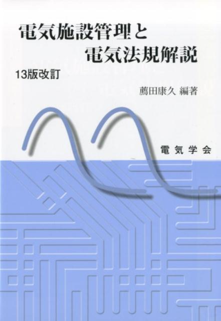 電気施設管理と電気法規解説 13版改訂 [ 薦田...の商品画像