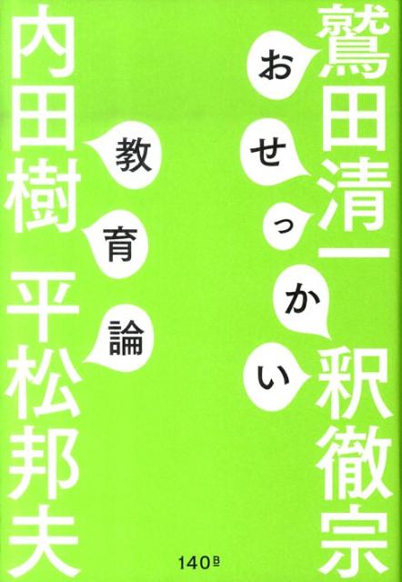 おせっかい教育論