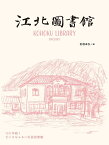 江北図書館 120年続くちいさなふるい私設図書館 [ 岩根卓弘 ]