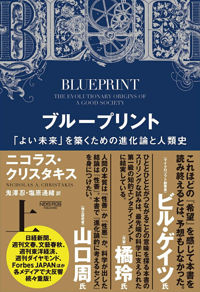 ブループリント　「よい未来」を築くための進化論と人類史（上）