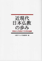 近現代日本仏教の歩み