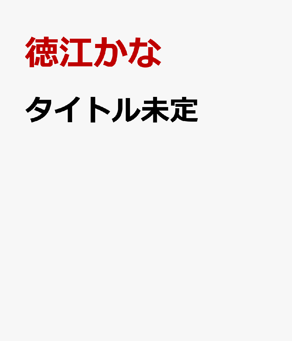 タイトル未定