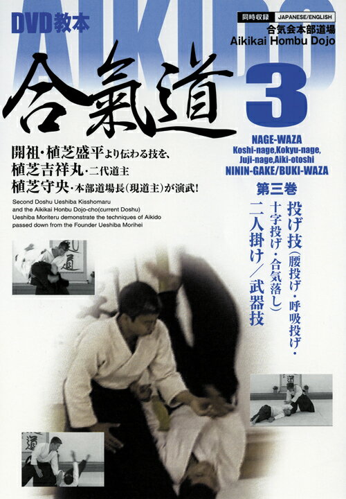 DVD教本 AIKIDO合氣道 第3巻