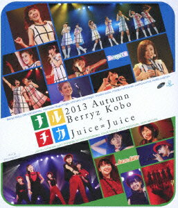 ナルチカ2013 秋 Berryz工房 × Juice=Juice【Blu-ray】 [ Berryz工房×Juice=Juice ]