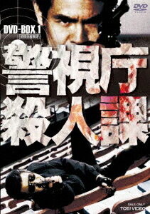 警視庁殺人課 DVD-BOX 1