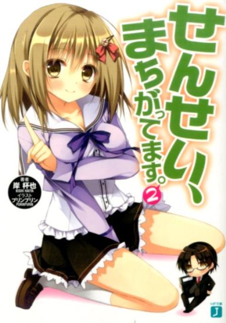 せんせい、まちがってます。　2