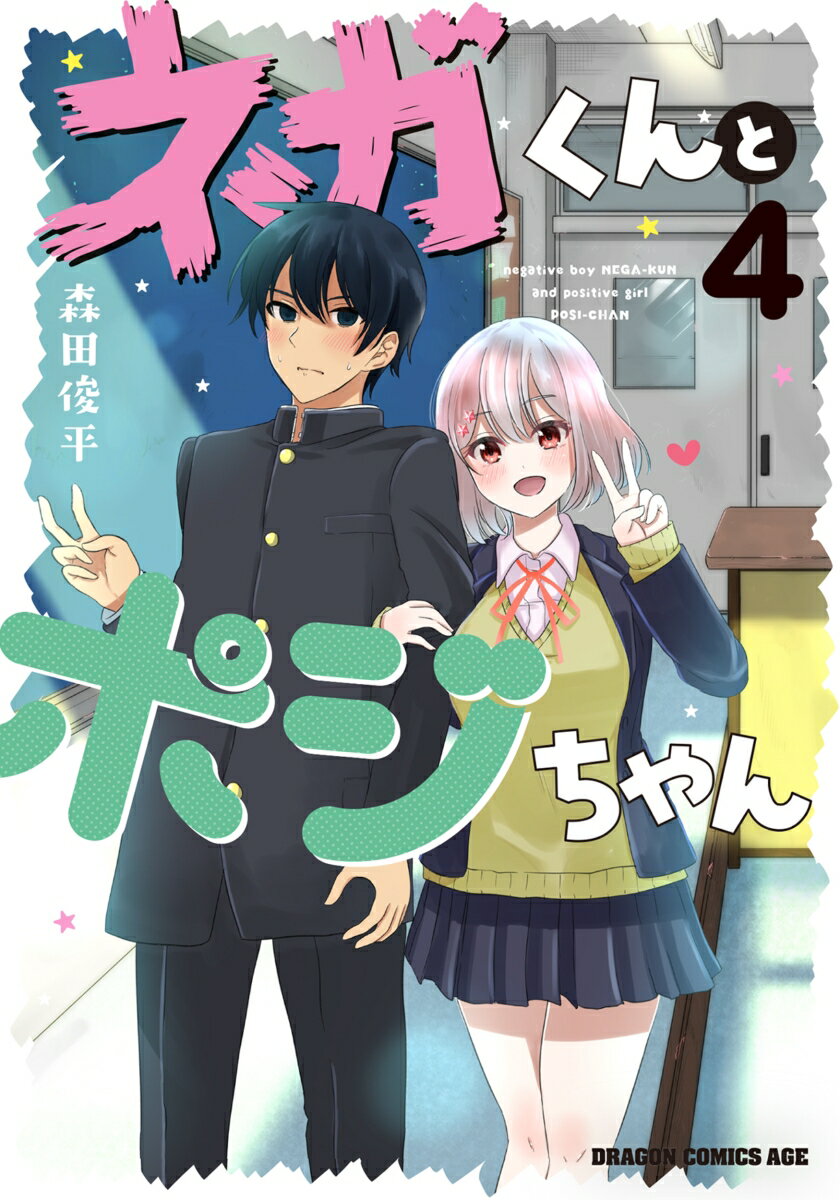 ネガくんとポジちゃん 4巻