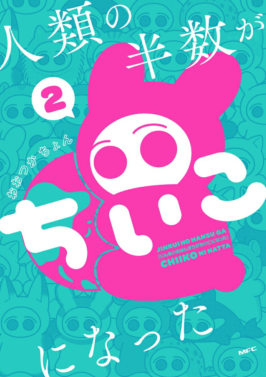 人類の半数がちいこになった　2