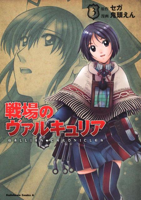 戦場のヴァルキュリア（3）