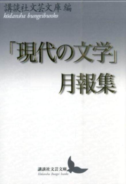 「現代の文学」月報集