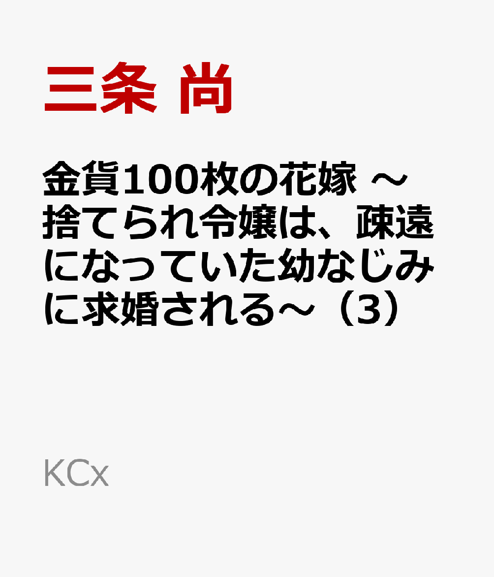 金貨100枚の花嫁　〜捨てられ令嬢は、疎遠になっていた幼なじみに求婚される〜（3）