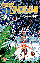 行け！！南国アイスホッケー部（20）