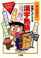 早おぼえ試験によくでる漢字熟語