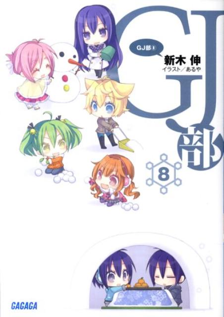 GJ部（8）