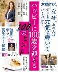 女性セブンムック ハッピーに100歳を迎える100のヒント 健康・食事・暮らし・生活習慣・心持ち [ 小学館 ]